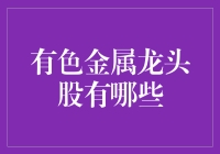 有色金属龙头股大盘点：寻找那道金色尾巴的大鱼