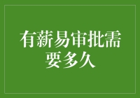 有薪易审批需要多久：如何为员工权益申请加速度？