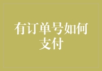 超越传统支付流程：有订单号如何多渠道灵活支付