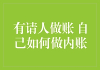 掌控财务：企业主如何高效建立并管理内账系统