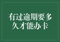 逾期记录与信用卡：一段不能说的秘密