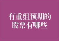 如果股价会说话，那这些有重组预期的股票一定在悄悄地说：嘿！快来看看我！