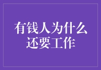 有钱人为什么还要工作：探索财富与动力的复杂关系