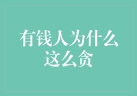 有钱人为什么这么贪？原来贪心也是高级定制！