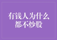 为何有钱人不屑于炒股？