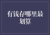 长期理财规划：钱存哪里最划算？