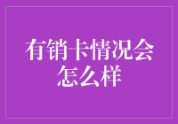 信用卡销卡可能带来的影响与应对措施