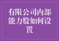 有限公司的内部能力股：一股不一样的烟火