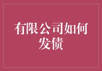 有限公司发债融资策略：构建稳健企业资本结构