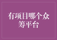 众筹平台，谁与争锋：我的一番众筹投资血泪史