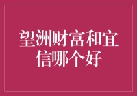 望洲财富和宜信哪个好？ - 揭秘金融界的罗生门