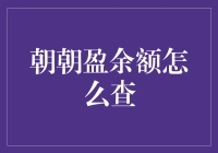 朝朝盈余额查询全攻略：从新手到高手的完美进阶