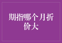 期指市场折价现象：哪个月份的表现最为显著？