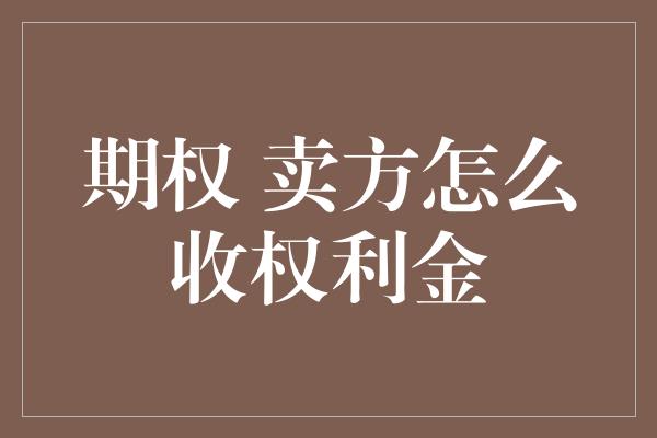 期权 卖方怎么收权利金