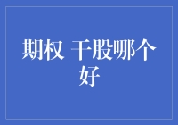 期权还是干股？哪个更适合你的投资策略？