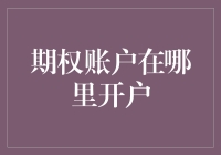 专业投资者的选择：外资券商与本土券商的期权交易服务比较