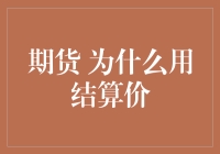 期货市场的神秘结算价：为什么用它？