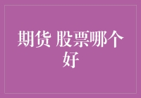 期货与股票：从长线投资角度看哪个更好？