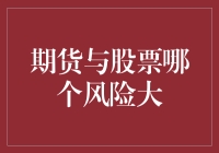 期货交易与股市投资：风险评估与比较