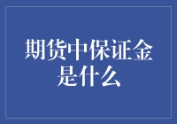 期货界的定金：保证金趣谈