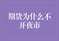 期货市场为何不见夜间交易？