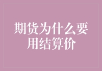 期货结算价：一场梦回大唐，挥斥方遒的财务秀