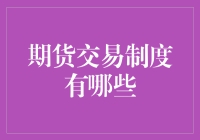 期货交易制度：构建稳健市场的基石