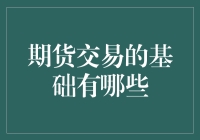 期货交易的基础知识解析：开启投资新视野