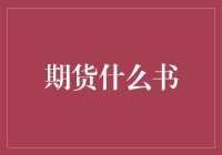 期货交易入门：从期货是什么鬼开始