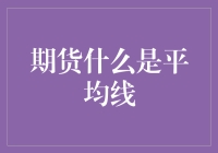 期货市场中的平均线：如何解读价格走势？