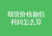 期货价格翻倍利润计算策略：用复利思维提高投资收益