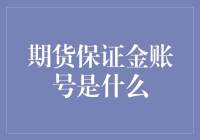 期货保证金账号：金融市场的隐形守护者