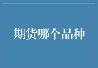 期货品种大观园：您今天投的是一只大白兔还是小灰兔？