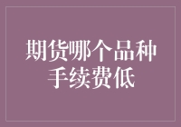 期货市场低手续费品种选策略：从成本角度审视投资选择