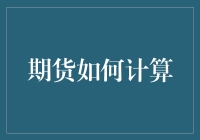 期货计算大作战：如何用量子思维预测未来？