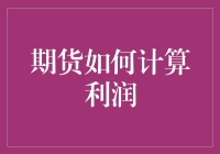 期货怎么算钱？不就是加减乘除嘛！