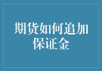 期货市场中的保证金追加机制：投资者的风险管理指南