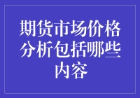 期货市场价格分析的深度解读：从基础到进阶