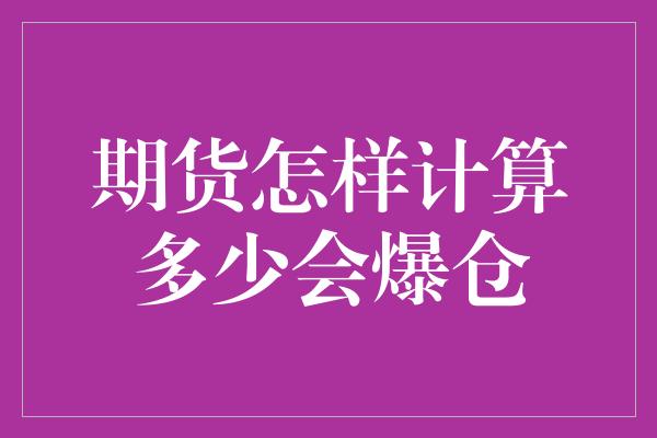 期货怎样计算多少会爆仓