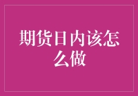 期货日内交易策略：精准布局，灵活应对市场波动