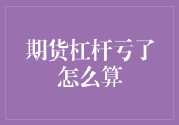 期货杠杆亏损的计算方法与技巧