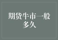 期货市场牛市周期：专业视角下的分析与见解