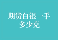 期货白银一手多少克？| 一克白银=一颗钻戒？