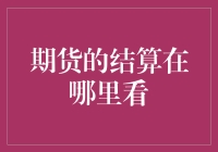 期货的结算在哪里看？是藏在月球背面还是深埋在太平洋底？