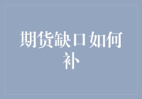 如何巧妙填补期货缺口：策略与技巧