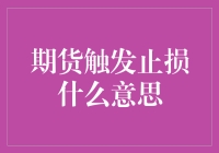 啥是期货止损？你不亏待我，我不亏待你！