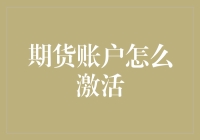 期货账户激活指南：从网上申请到实战演练