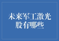 未来军工激光股的潜力和挑战