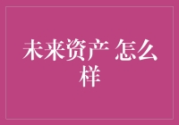 未来资产？先别急着买火星地产，地球上的机会还没说完！