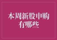 本周新股申购指南：把握投资机遇